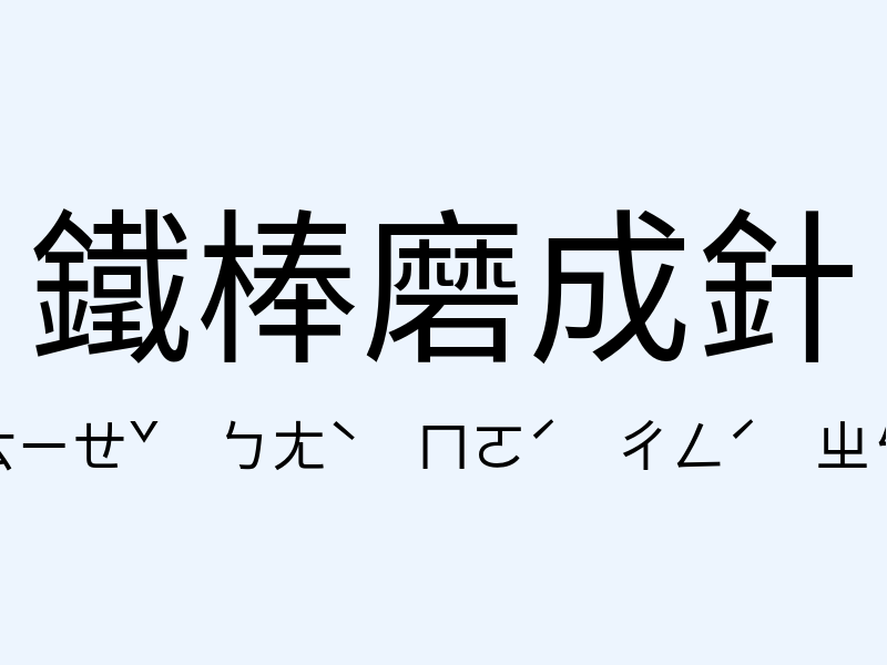 鐵棒磨成針注音發音