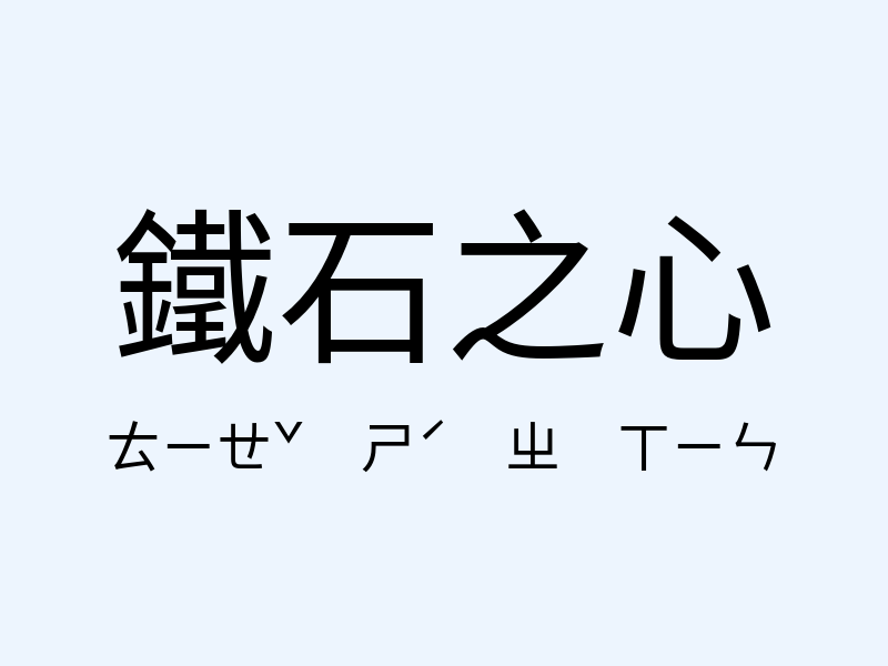 鐵石之心注音發音