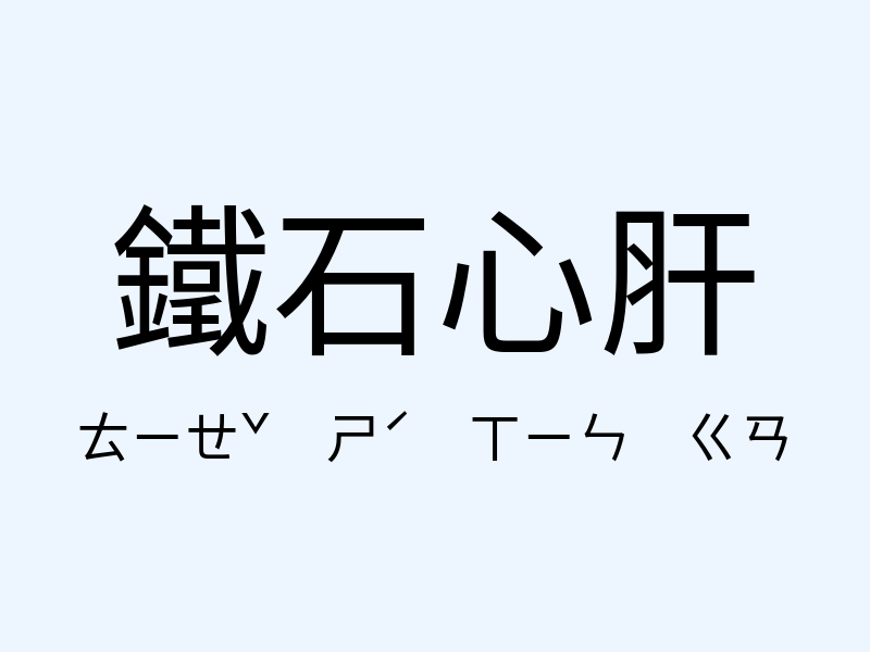 鐵石心肝注音發音