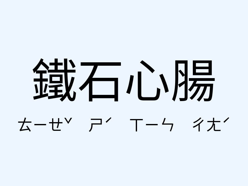 鐵石心腸注音發音