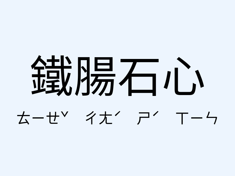 鐵腸石心注音發音