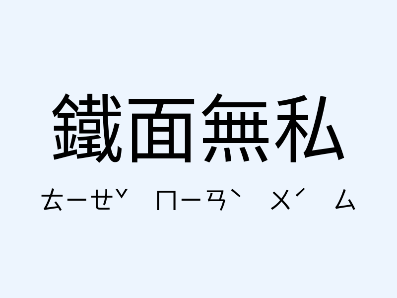 鐵面無私注音發音