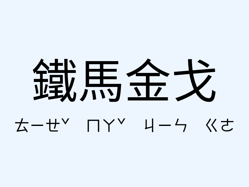 鐵馬金戈注音發音