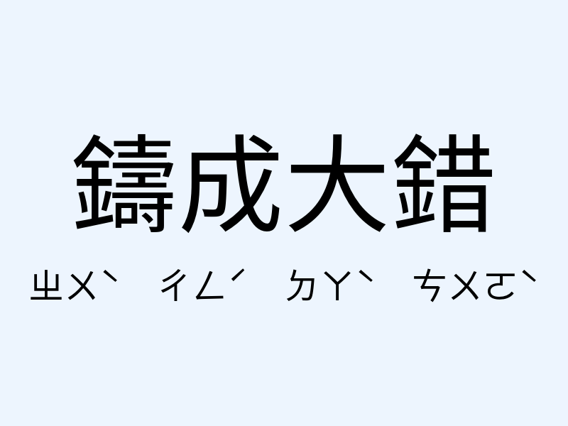 鑄成大錯注音發音