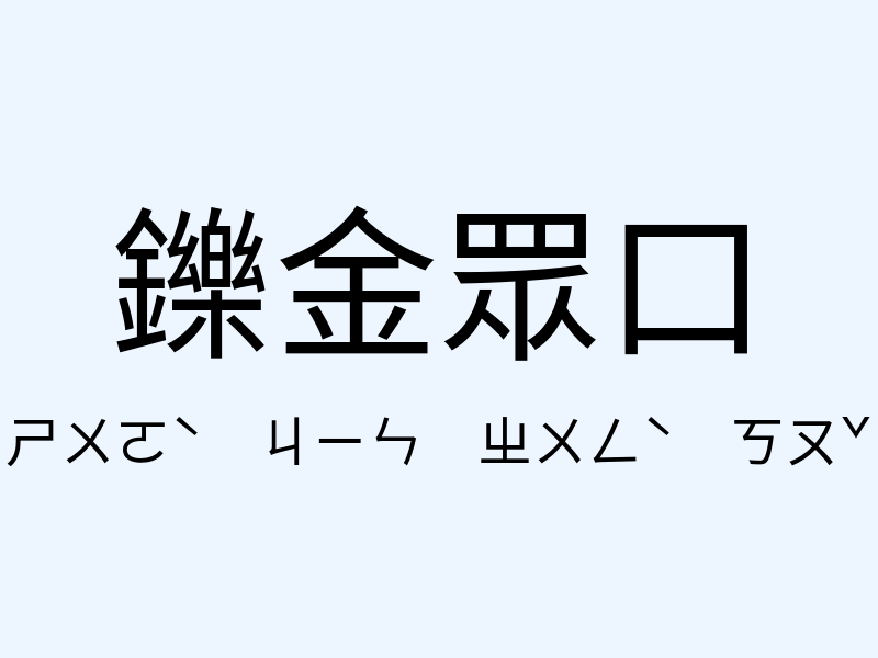 鑠金眾口注音發音