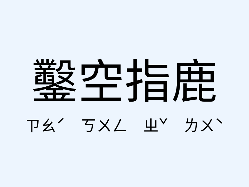 鑿空指鹿注音發音