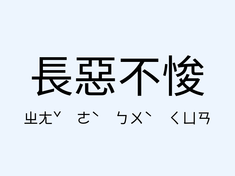 長惡不悛注音發音