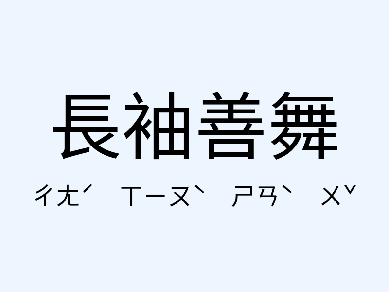 長袖善舞注音發音