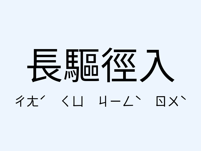 長驅徑入注音發音