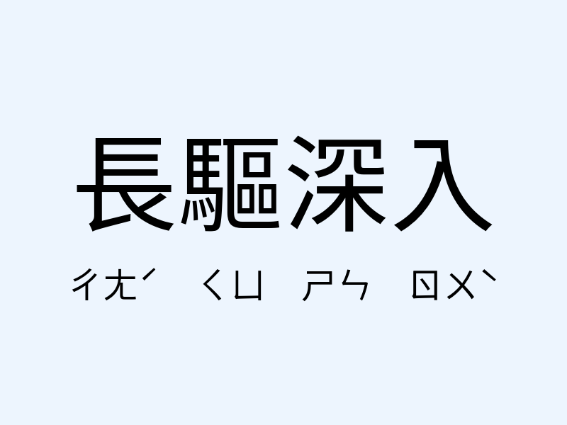 長驅深入注音發音