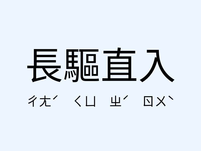 長驅直入注音發音