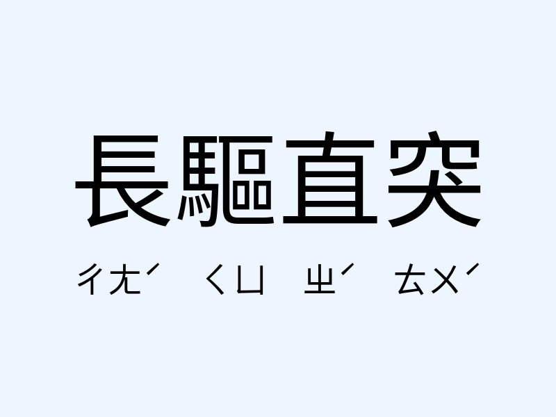 長驅直突注音發音