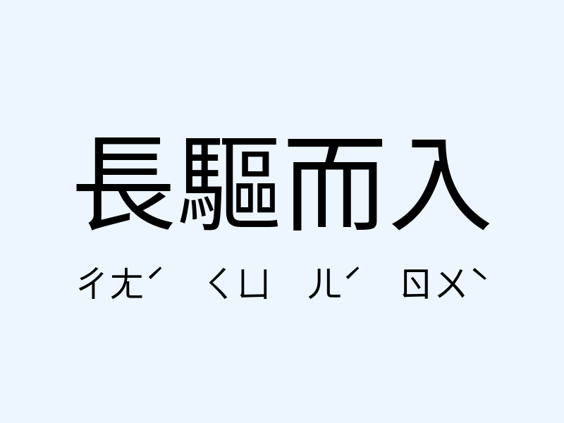 長驅而入注音發音