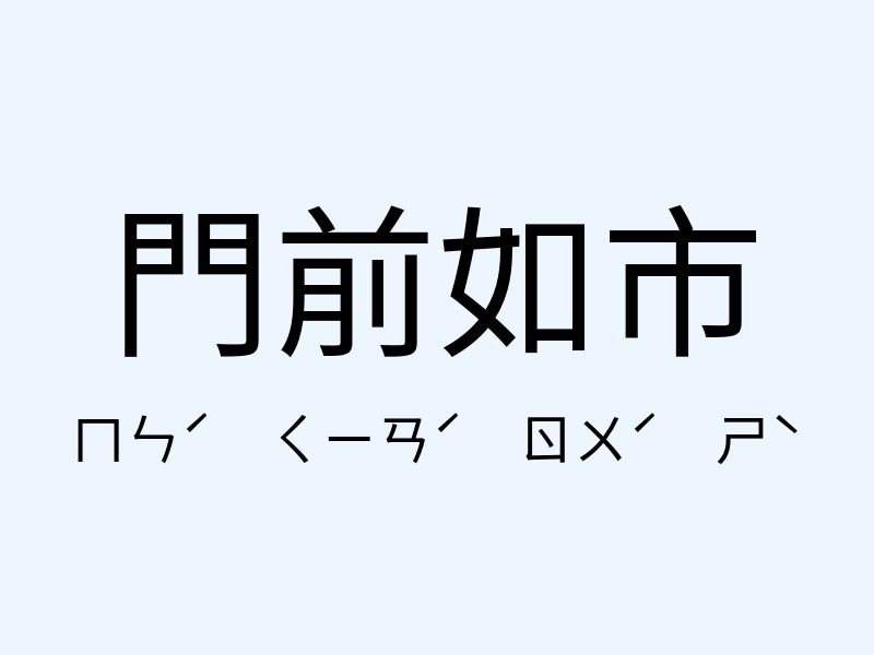 門前如市注音發音