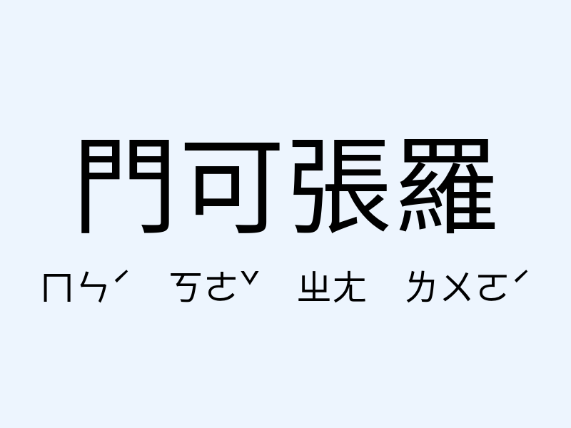 門可張羅注音發音