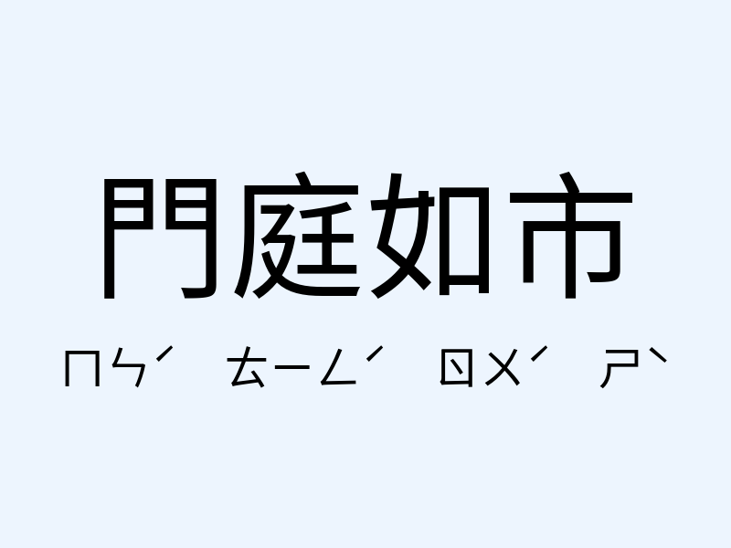 門庭如市注音發音