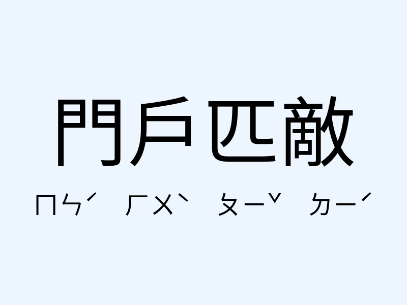 門戶匹敵注音發音