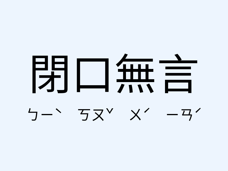 閉口無言注音發音