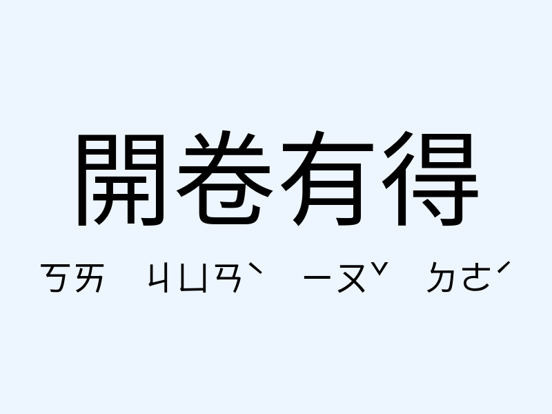 開卷有得注音發音