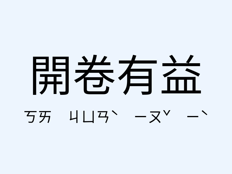 開卷有益注音發音