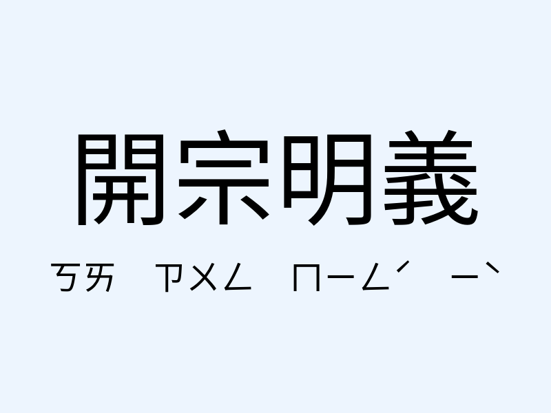 開宗明義注音發音