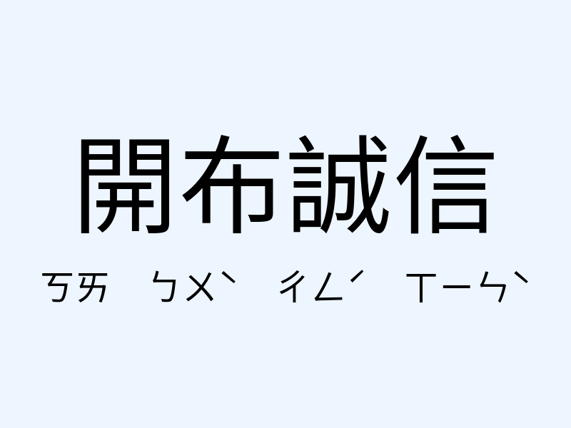 開布誠信注音發音