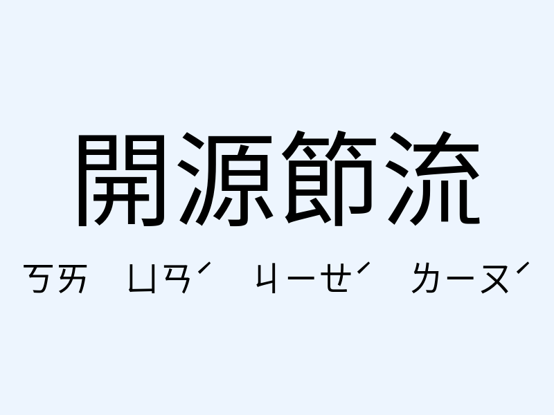 開源節流注音發音