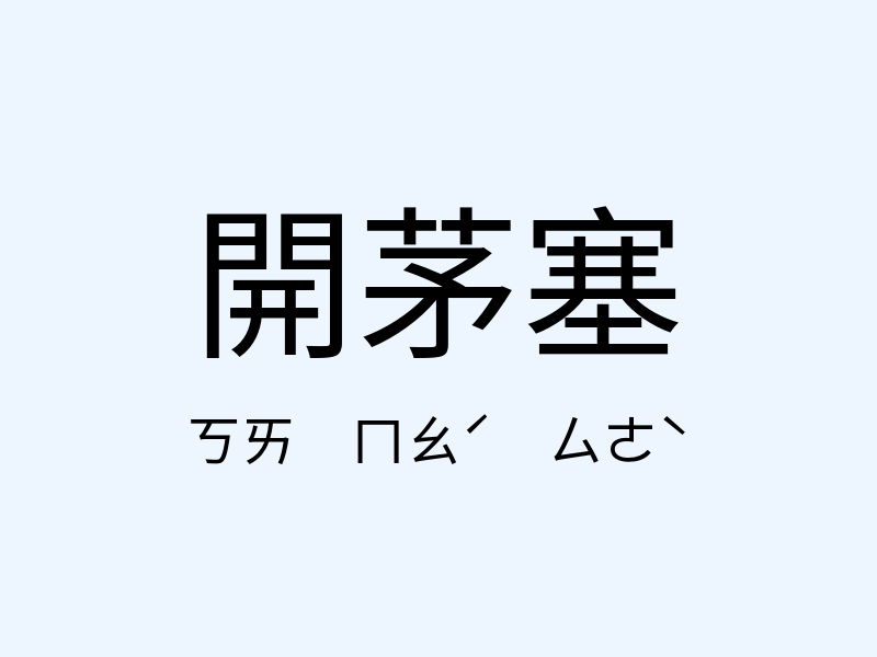 開茅塞注音發音