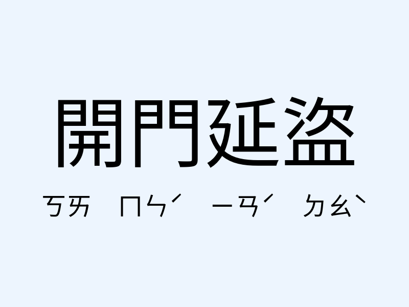 開門延盜注音發音