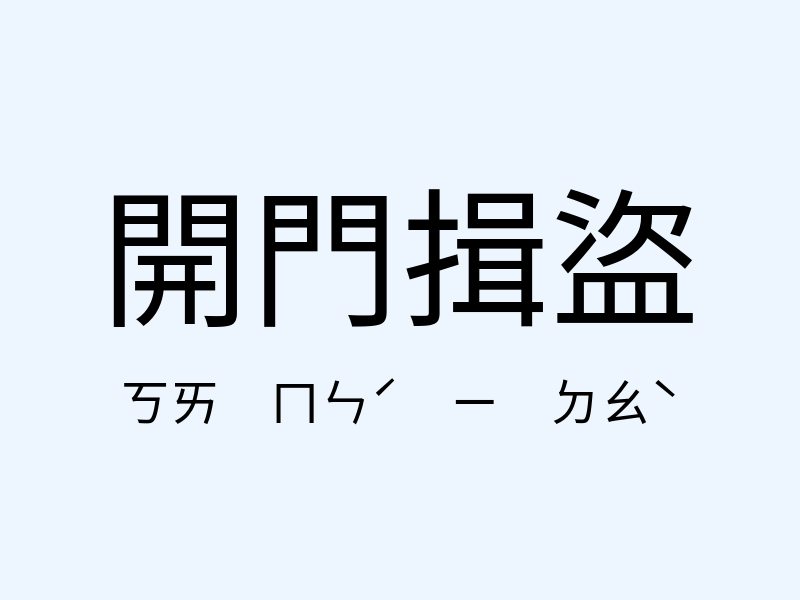 開門揖盜注音發音