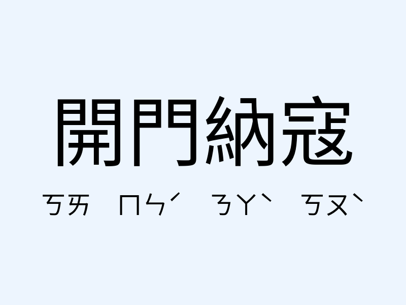 開門納寇注音發音