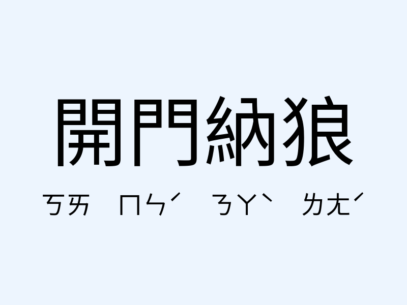 開門納狼注音發音