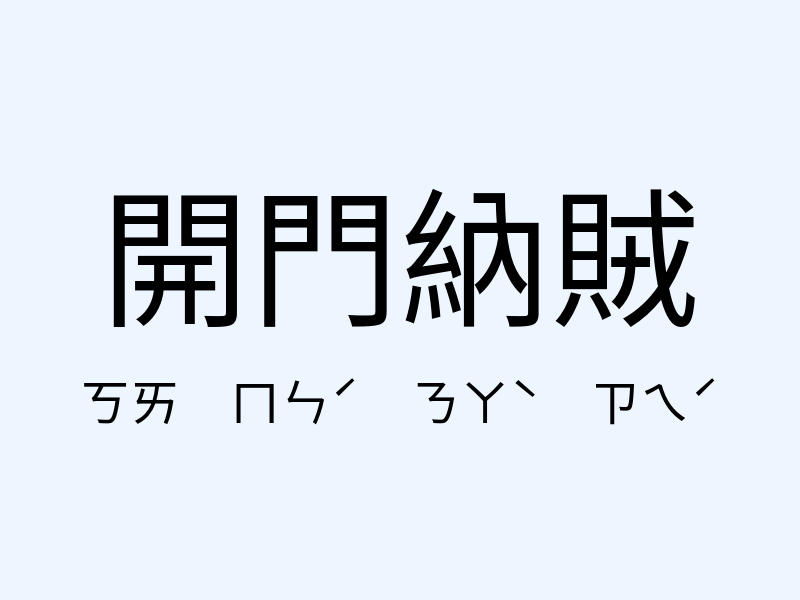 開門納賊注音發音