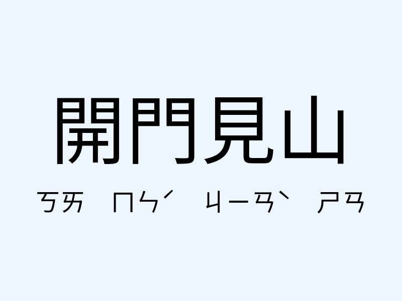 開門見山注音發音