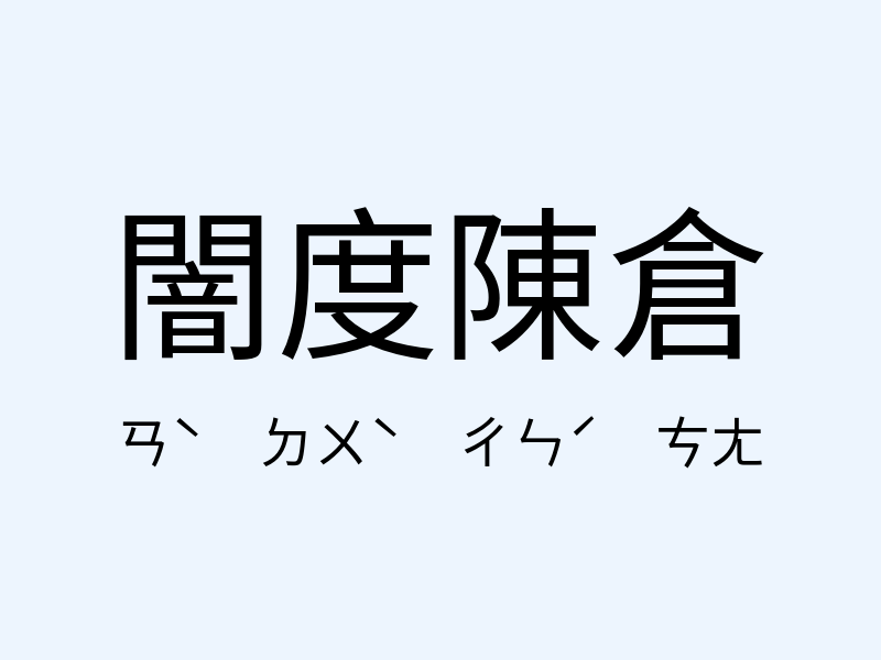 闇度陳倉注音發音