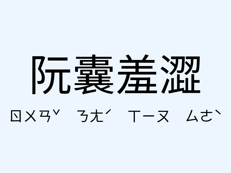 阮囊羞澀注音發音