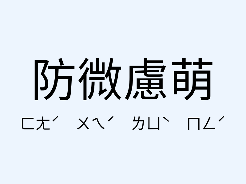 防微慮萌注音發音