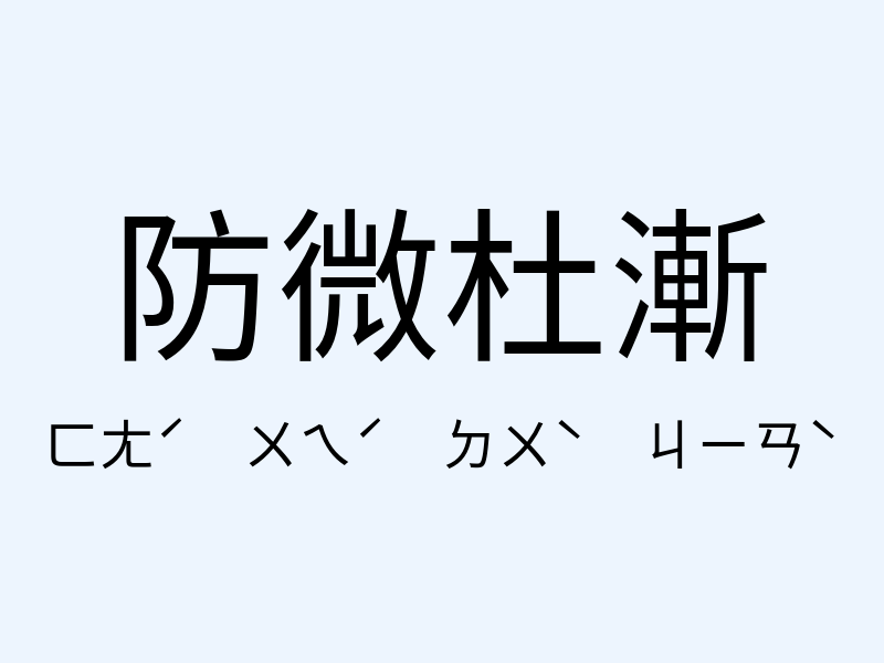 防微杜漸注音發音