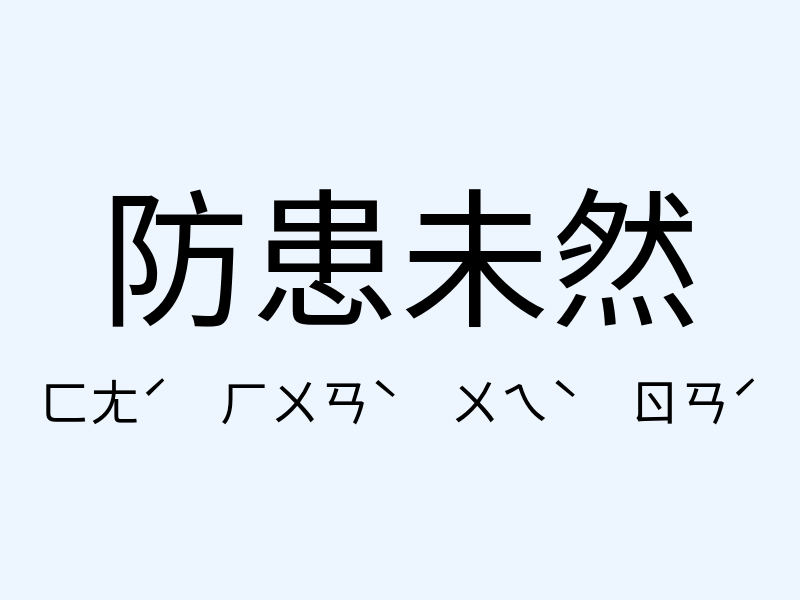 防患未然注音發音