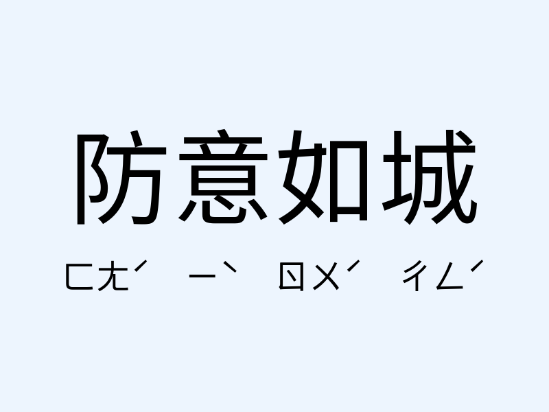 防意如城注音發音