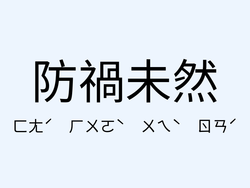 防禍未然注音發音