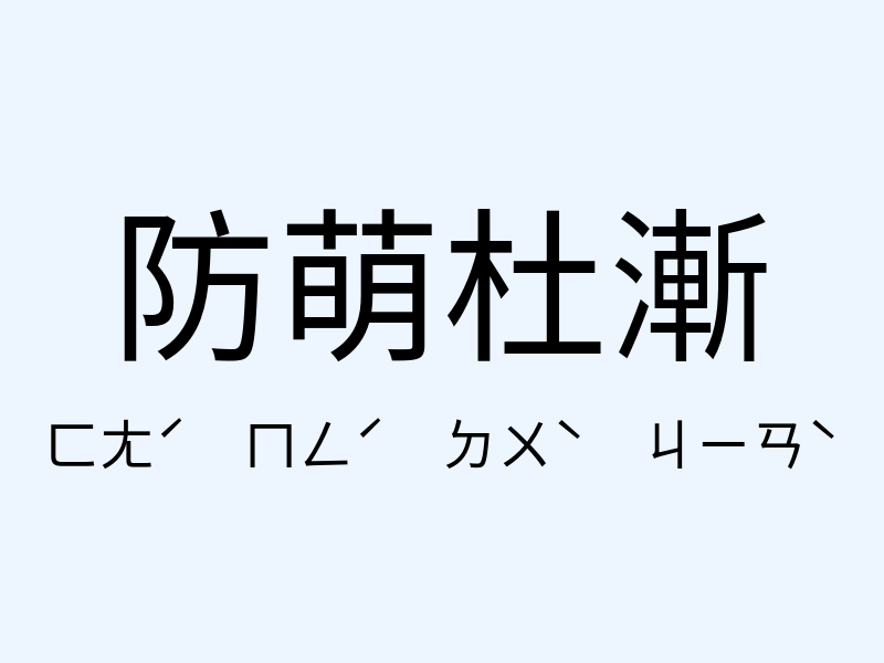 防萌杜漸注音發音