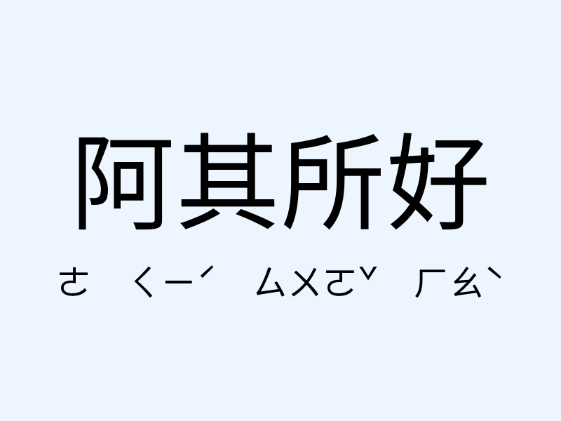 阿其所好注音發音