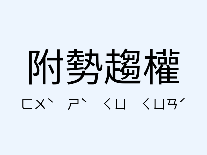 附勢趨權注音發音