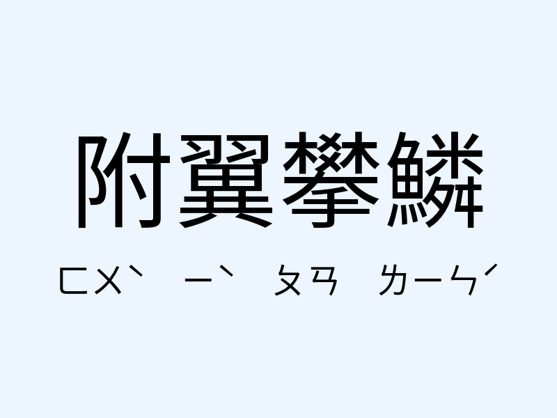 附翼攀鱗注音發音