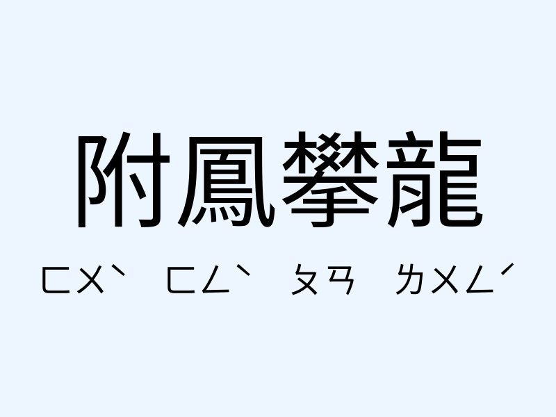 附鳳攀龍注音發音