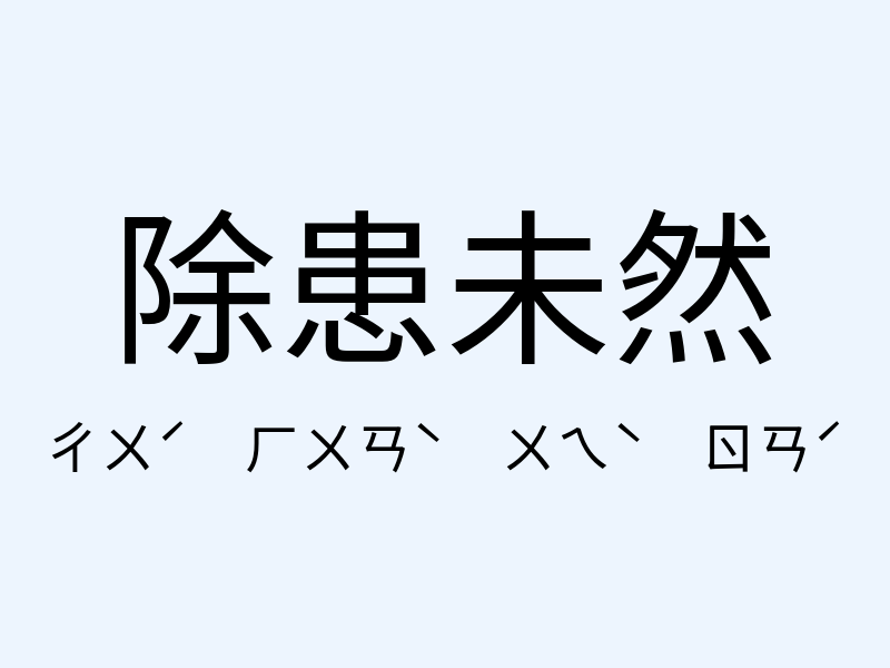 除患未然注音發音