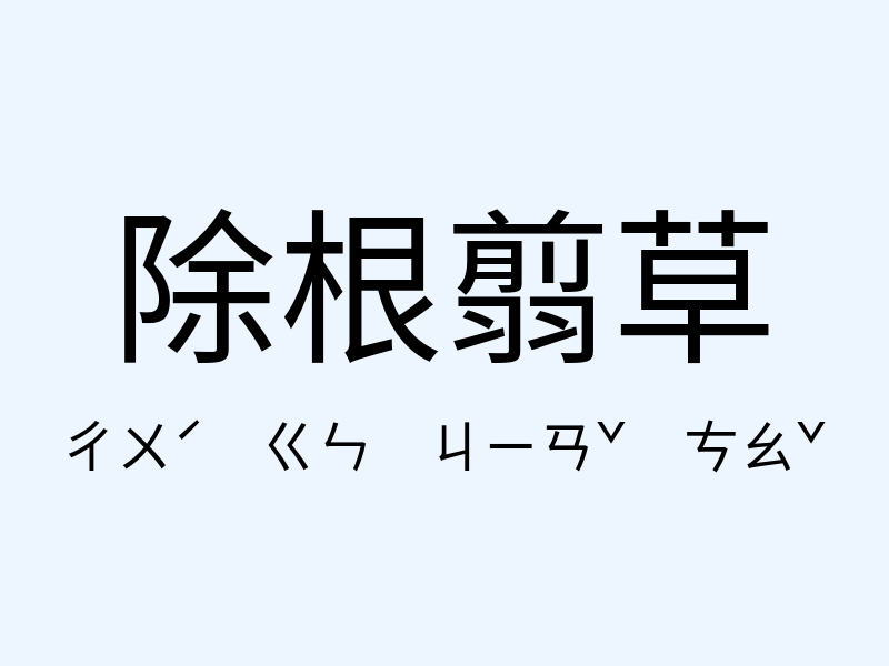 除根翦草注音發音