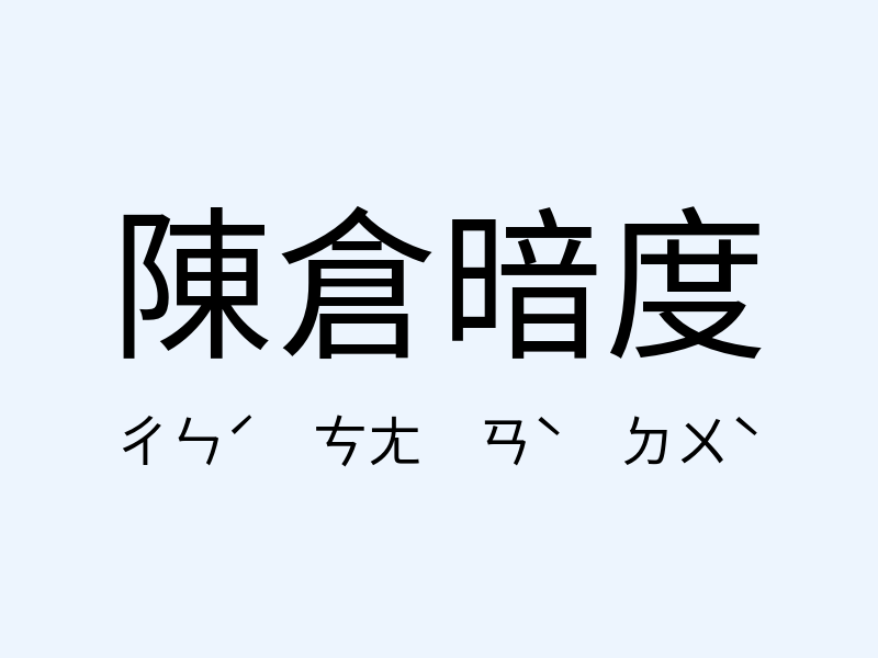 陳倉暗度注音發音