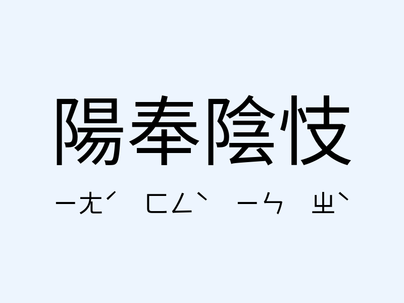 陽奉陰忮注音發音